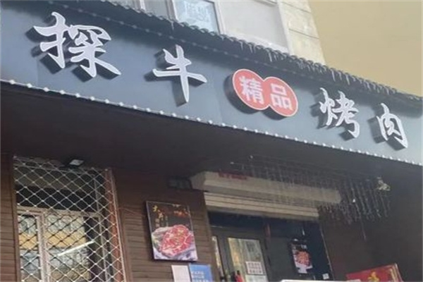 探牛鲜切泥炉烤肉