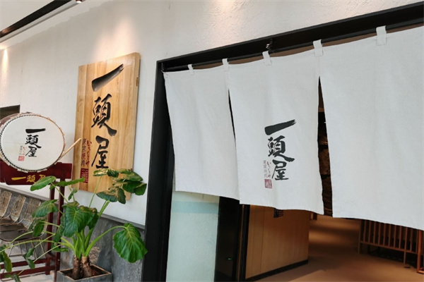 一头屋东京烤肉