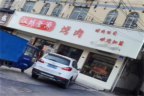 汉城釜源烤肉