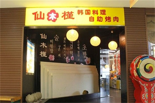 仙木槿烤肉