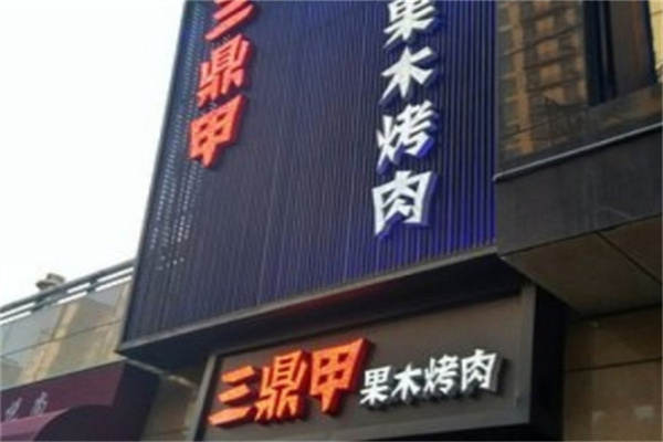 三鼎甲果木烤肉加盟 三鼎甲果木烤肉加盟