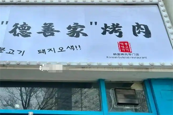德善家首尔烤肉