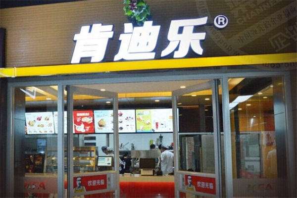肯乐迪汉堡