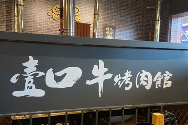 壹口牛烤肉加盟 壹口牛烤肉加盟