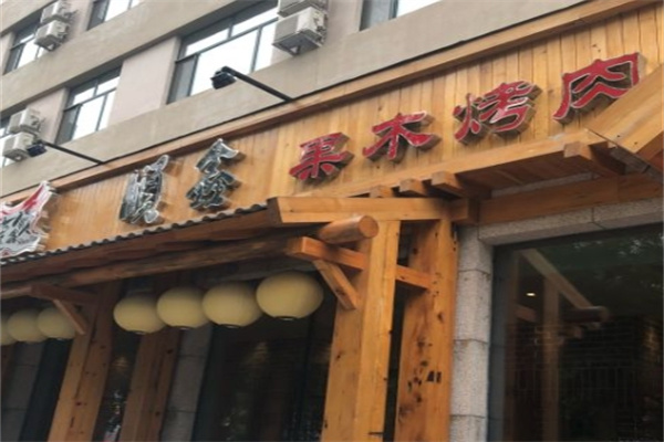 顺鑫果木烤肉