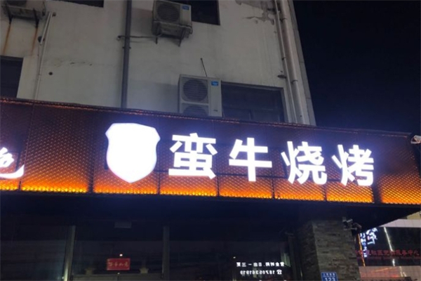 蛮牛烧烤