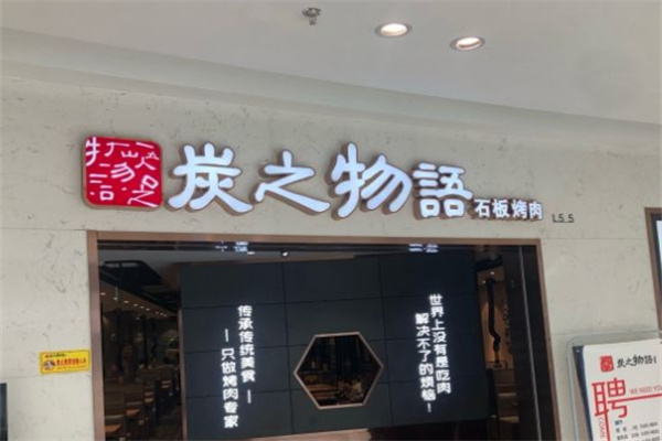 炭之物语石板烤肉