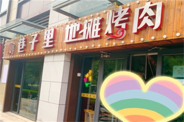 巷子里地摊烤肉