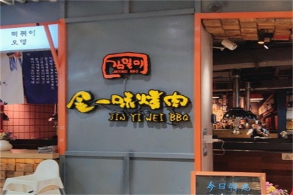 金一味烤肉