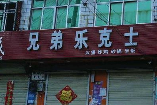 兄弟乐克士汉堡