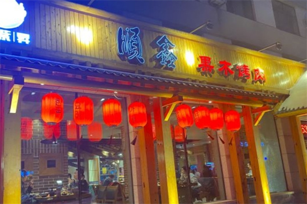 顺鑫果木烤肉