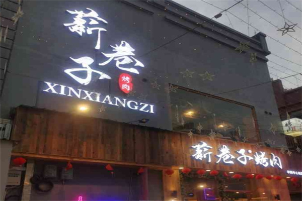 薪巷子烤肉