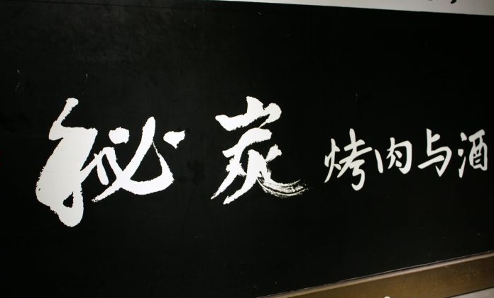 秘炭烤肉与酒
