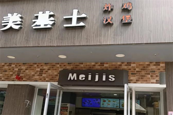 美基士炸鸡汉堡