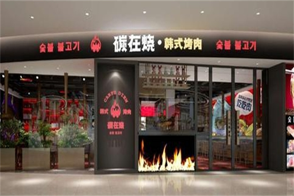 碳在烧韩式烤肉加盟 碳在烧韩式烤肉加盟