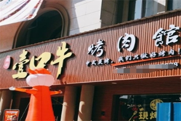 壹口牛烤肉加盟 壹口牛烤肉加盟