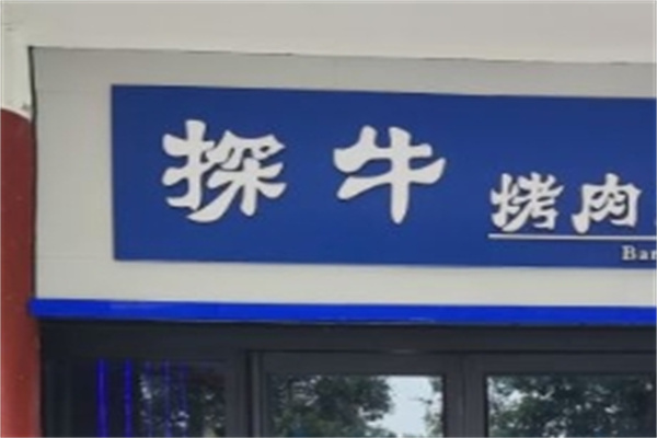 探牛鲜切泥炉烤肉