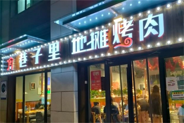 巷子里地摊烤肉