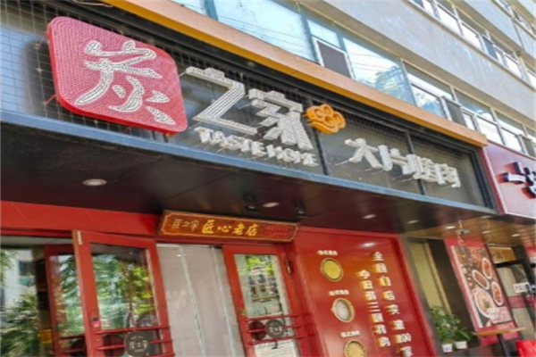 炭知家烤肉
