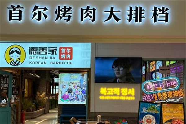 德善家首尔烤肉