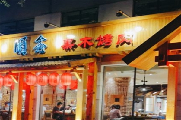顺鑫果木烤肉