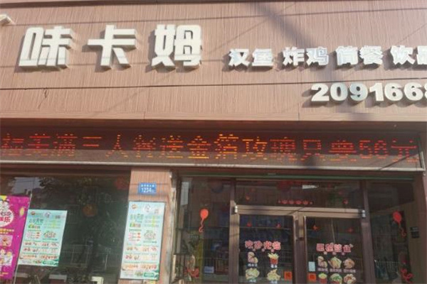 味卡姆汉堡