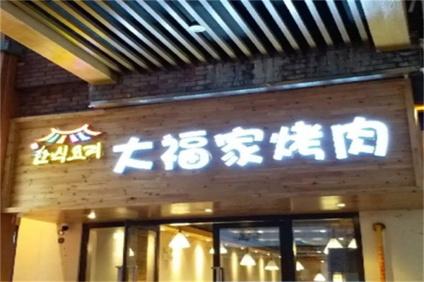 大福家烤肉