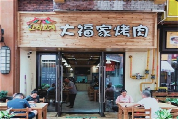 大福家烤肉
