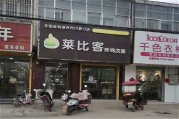 莱比客炸鸡汉堡