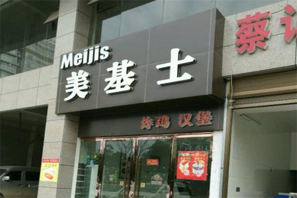 美基士炸鸡汉堡