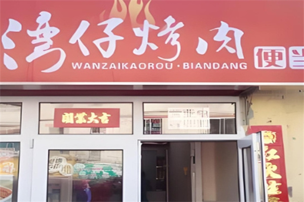 湾仔烤肉便当