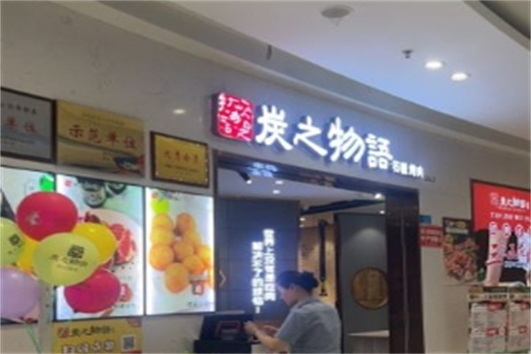 炭之物语石板烤肉
