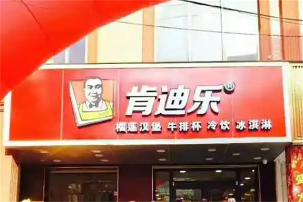 肯乐迪汉堡