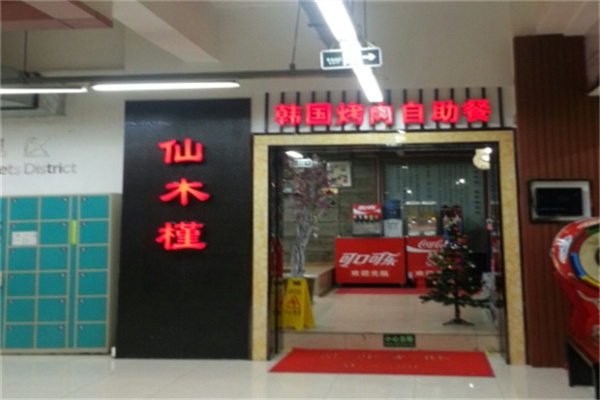 仙木槿烤肉