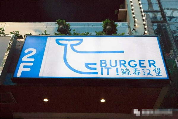 BurgeritBurgerit鲸吞汉堡