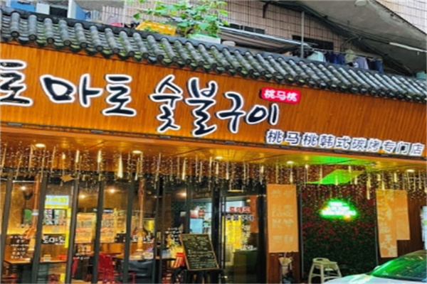 桃马桃韩式烤肉