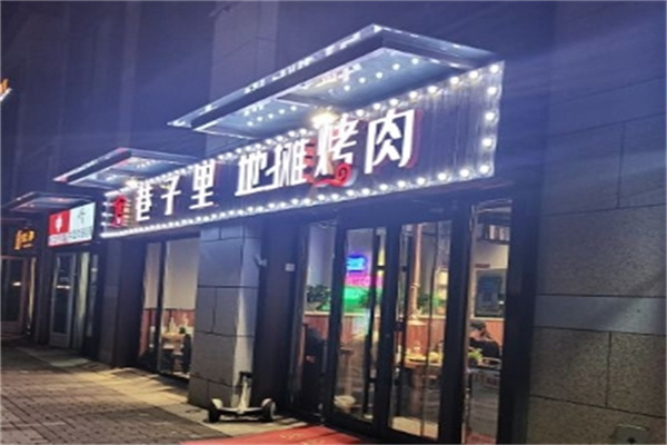 巷子里地摊烤肉