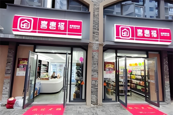 喜惠福便利店