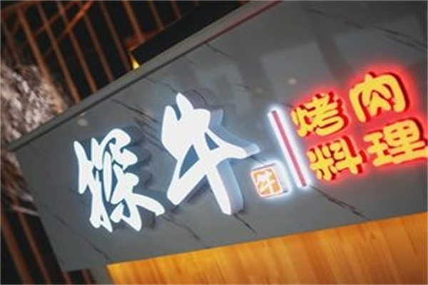 探牛鲜切泥炉烤肉