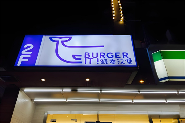 BurgeritBurgerit鲸吞汉堡