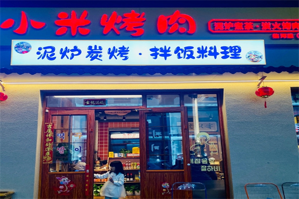 小米烤肉