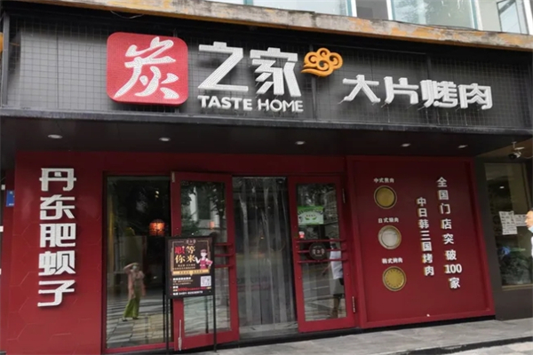 炭知家烤肉