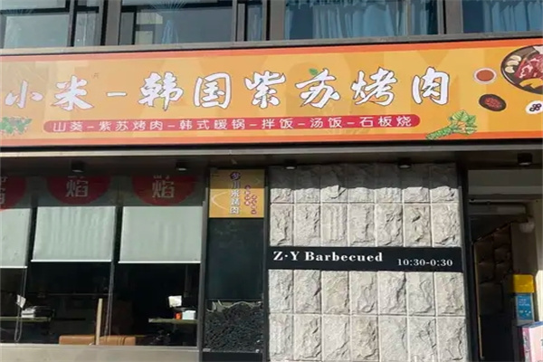 小米烤肉