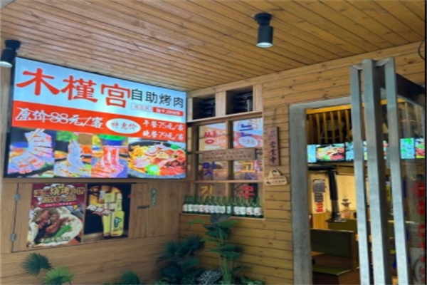 木槿宫烤肉