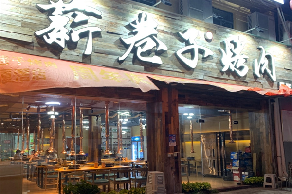 薪巷子烤肉