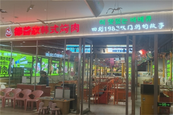 德善家首尔烤肉