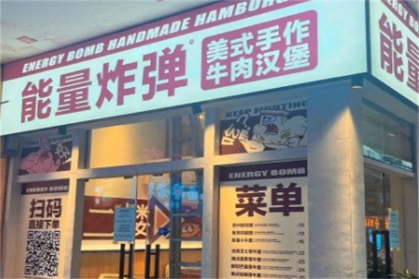 能量炸弹汉堡
