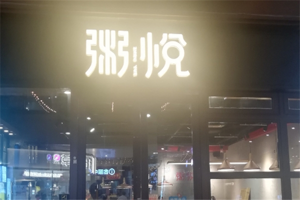 粥悦小碗砂锅粥