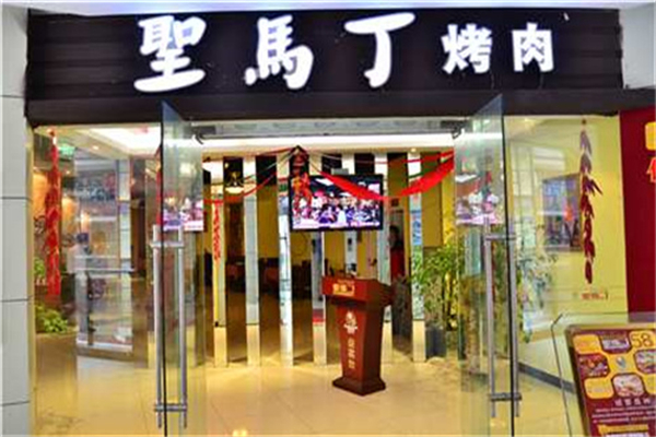 聖馬丁巴西烤肉
