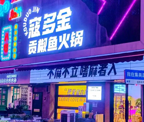 寇多金贡椒鱼火锅加盟